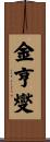 金亨燮 Scroll