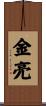 金亮 Scroll