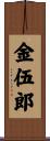 金伍郎 Scroll