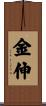 金伸 Scroll