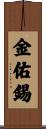 金佑錫 Scroll