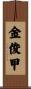金俊甲 Scroll