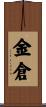 金倉 Scroll
