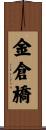 金倉橋 Scroll