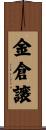 金倉譲 Scroll