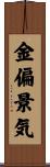 金偏景気 Scroll