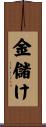 金儲け Scroll