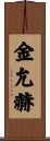 金允赫 Scroll