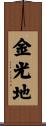 金光地 Scroll