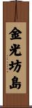 金光坊島 Scroll