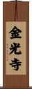 金光寺 Scroll