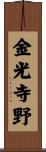 金光寺野 Scroll