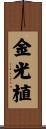 金光植 Scroll