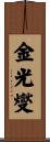 金光燮 Scroll