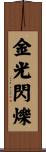 金光閃爍 Scroll