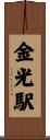 金光駅 Scroll