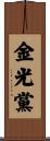 金光黨 Scroll