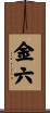 金六 Scroll