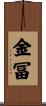 金冨 Scroll