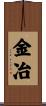 金冶 Scroll