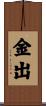 金出 Scroll
