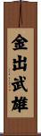 金出武雄 Scroll