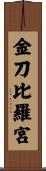 金刀比羅宮 Scroll