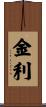 金利 Scroll