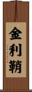 金利鞘 Scroll