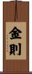 金則 Scroll