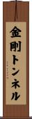 金剛トンネル Scroll
