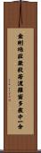金剛場莊嚴般若波羅蜜多教中一分 Scroll