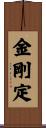 金剛定 Scroll