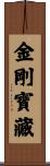 金剛寶藏 Scroll