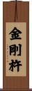 金剛杵 Scroll