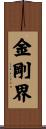 金剛界 Scroll