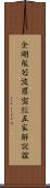 金剛般若波羅密經五家解說誼 Scroll