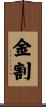 金割 Scroll