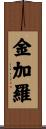 金加羅 Scroll