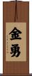 金勇 Scroll