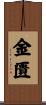 金匱 Scroll