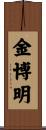 金博明 Scroll