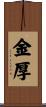 金厚 Scroll