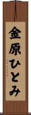 金原ひとみ Scroll