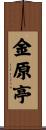 金原亭 Scroll