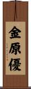 金原優 Scroll