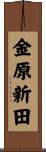 金原新田 Scroll