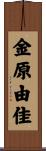 金原由佳 Scroll