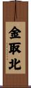 金取北 Scroll