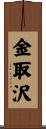 金取沢 Scroll